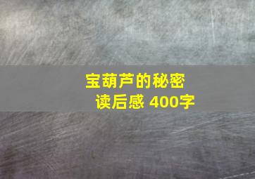 宝葫芦的秘密 读后感 400字